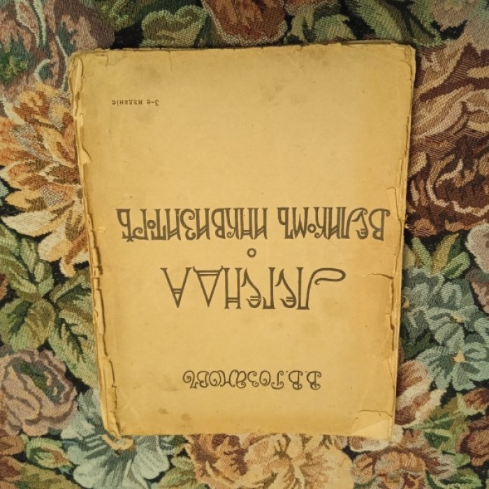 Розанов В. Легенда о Великом инквизиторе Ф.М. Достоевского. Опыт критического комментария. С приложением двух этюдов о Гоголе.