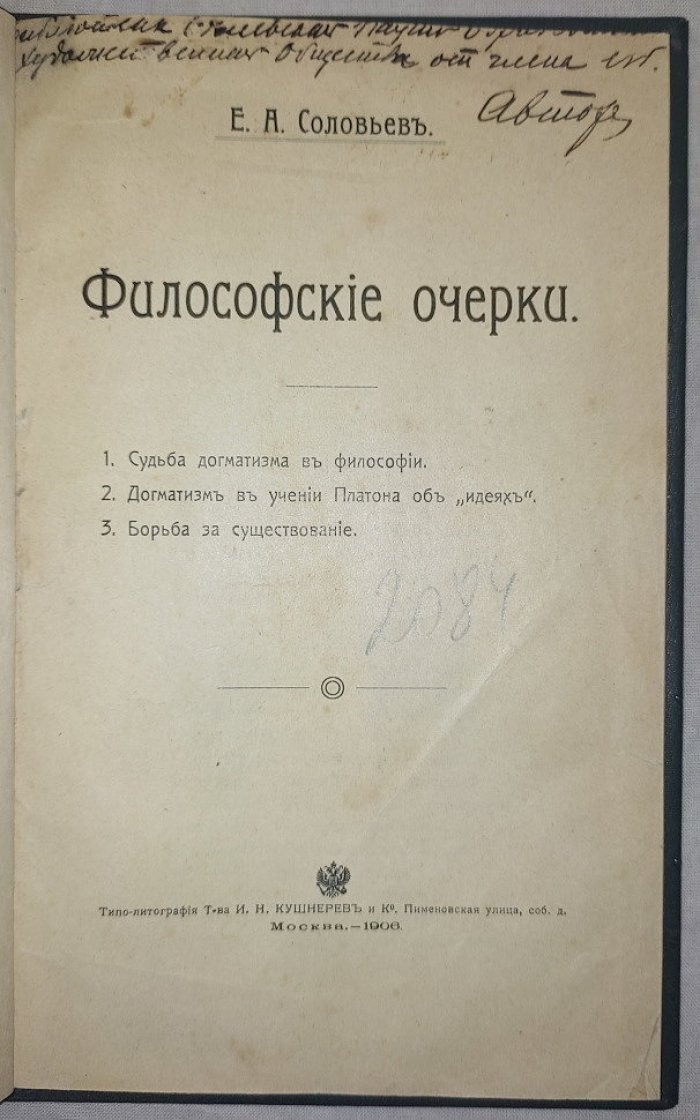 Соловьев Е.А. Философские очерки.