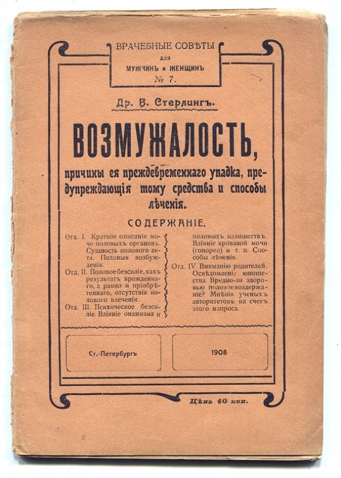 Стерлинг В. (д-р) Возмужалость, причины ее преждевременного упадка, предупреждающие тому средства и способы лечения