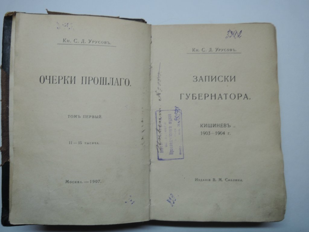Урусов С.Д., князь Записки губернатора.