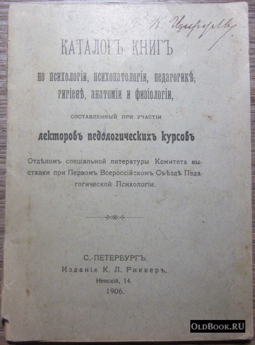 Каталог книг по психологии, педагогике, гигиене, анатомии и физиологии.