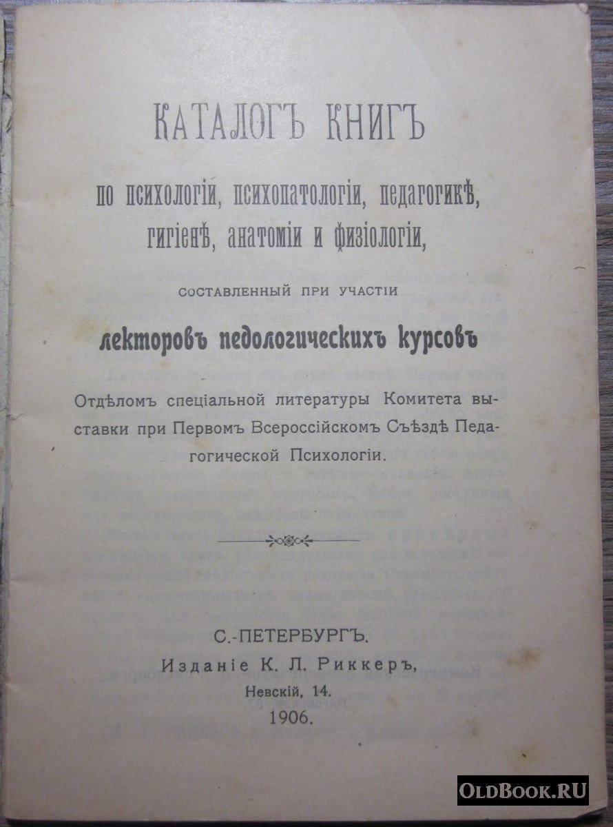Каталог книг по психологии, педагогике, гигиене, анатомии и физиологии.