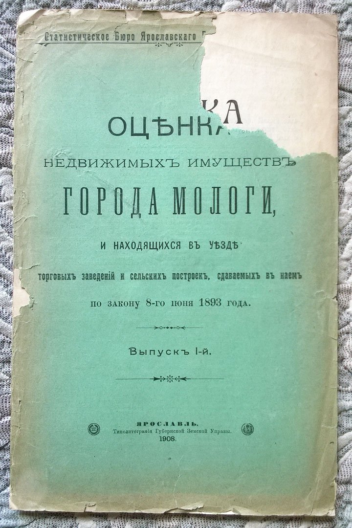Оценка недвижимых имуществ города Мологи, и находящихся в уезде торговых заведений и сельских построек, сдаваемых в наем по закону 8-го июня 1893 года.