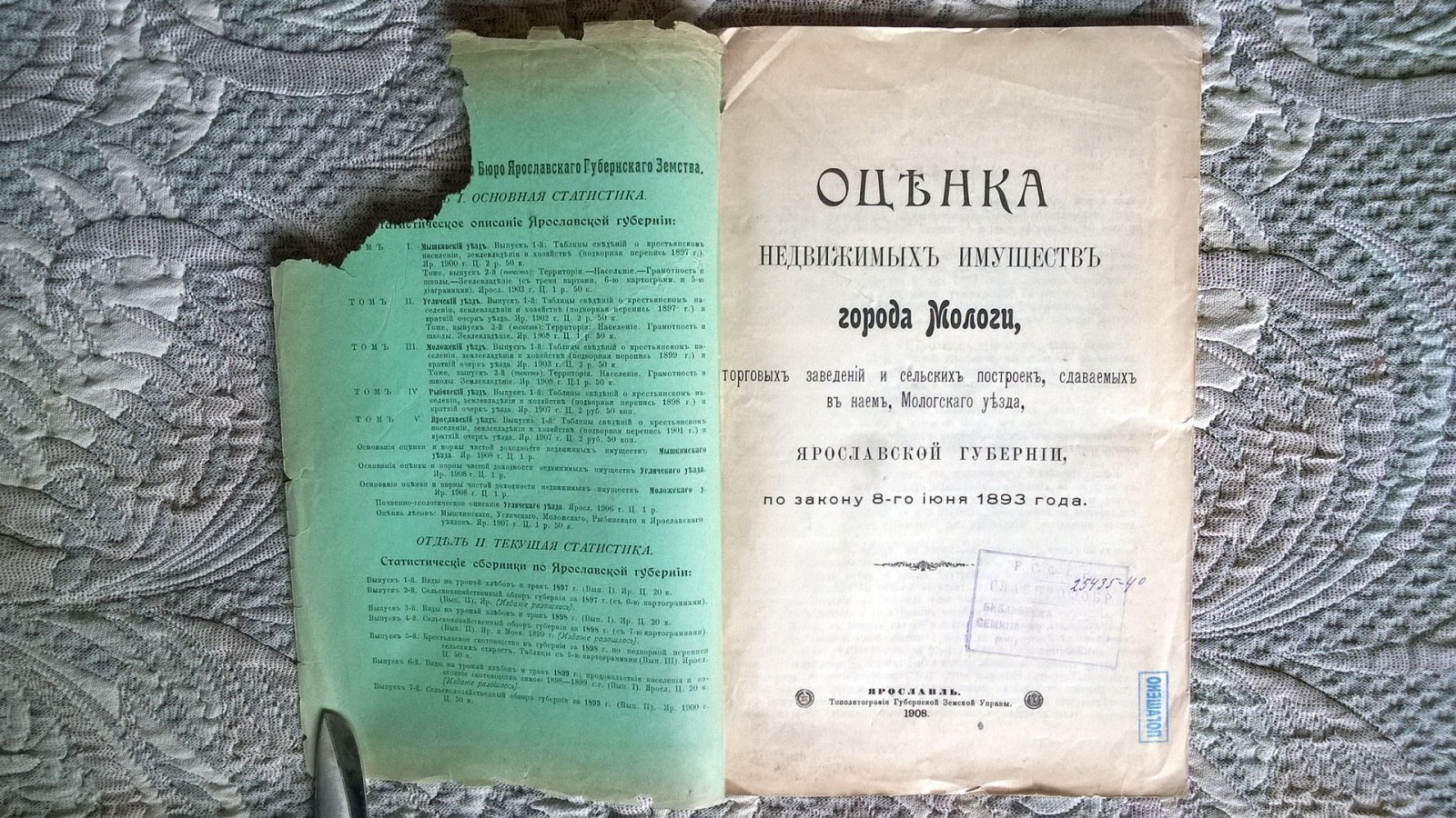 Оценка недвижимых имуществ города Мологи, и находящихся в уезде торговых заведений и сельских построек, сдаваемых в наем по закону 8-го июня 1893 года.