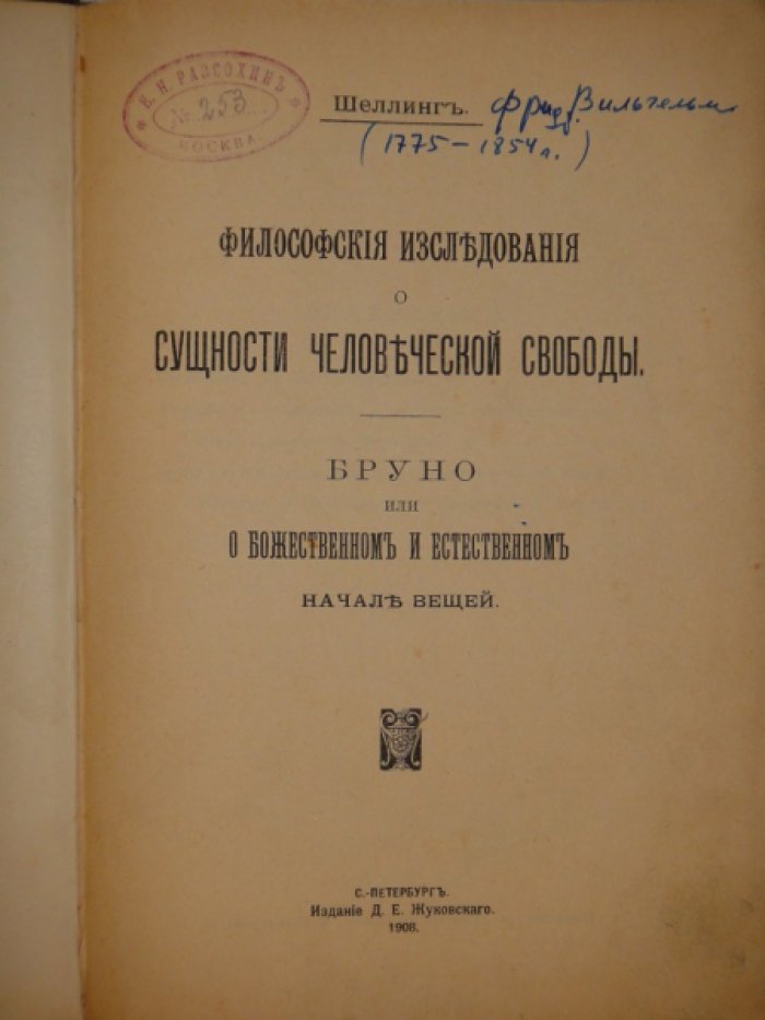 Шеллинг Ф.В. Философские исследования о сущности человеческой свободы. Бруно, или о божественном и естественном начале вещей.