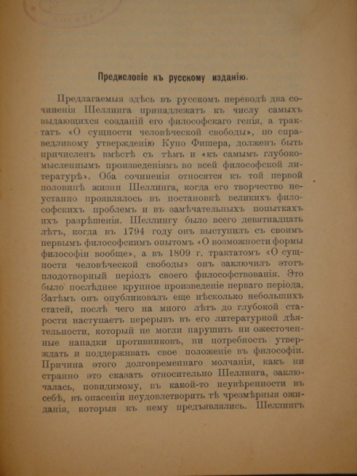 Шеллинг Ф.В. Философские исследования о сущности человеческой свободы. Бруно, или о божественном и естественном начале вещей.