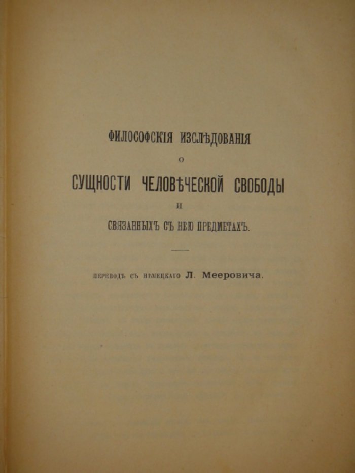 Шеллинг Ф.В. Философские исследования о сущности человеческой свободы. Бруно, или о божественном и естественном начале вещей.