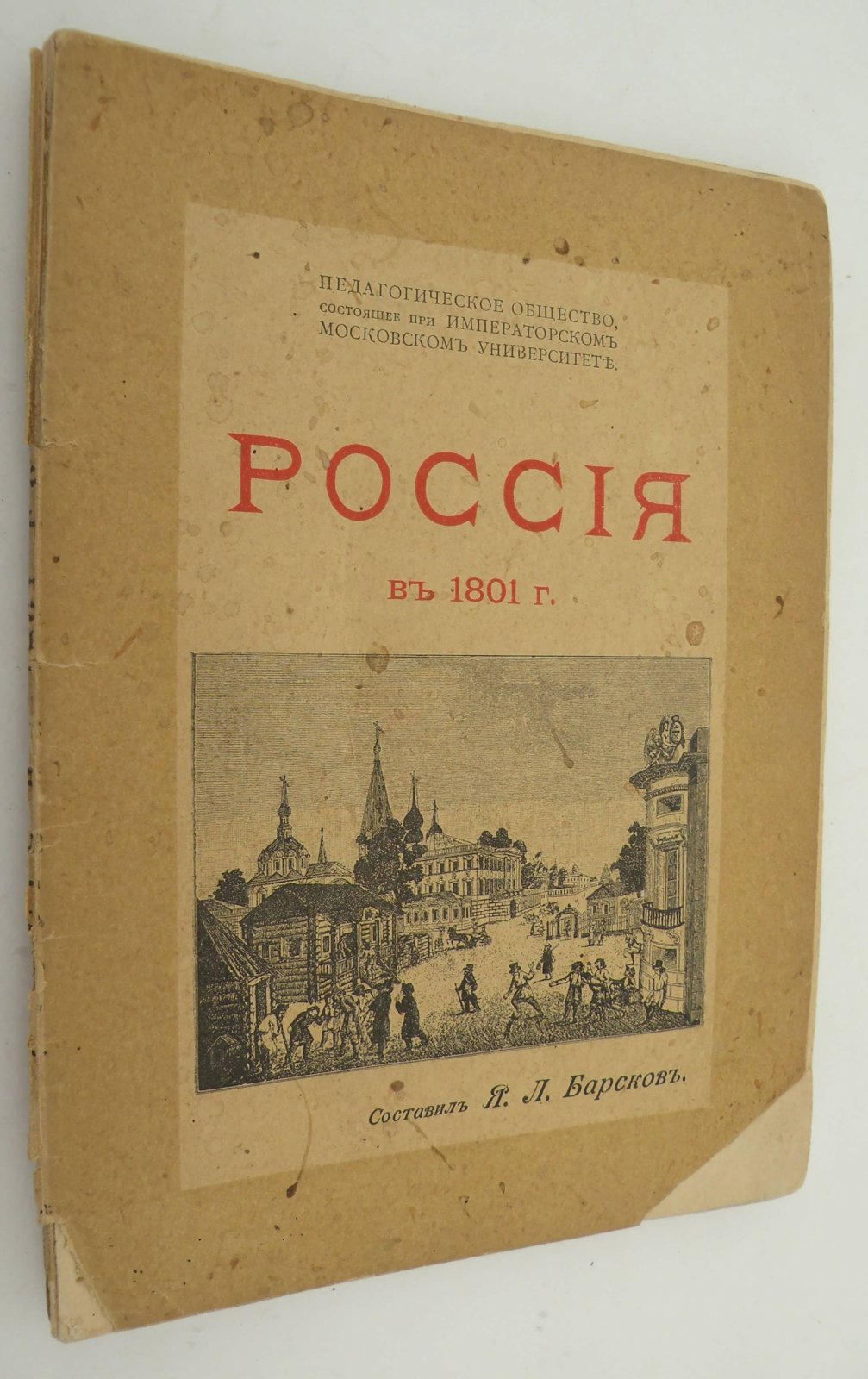 Барсков Я. Россия в 1801 году.