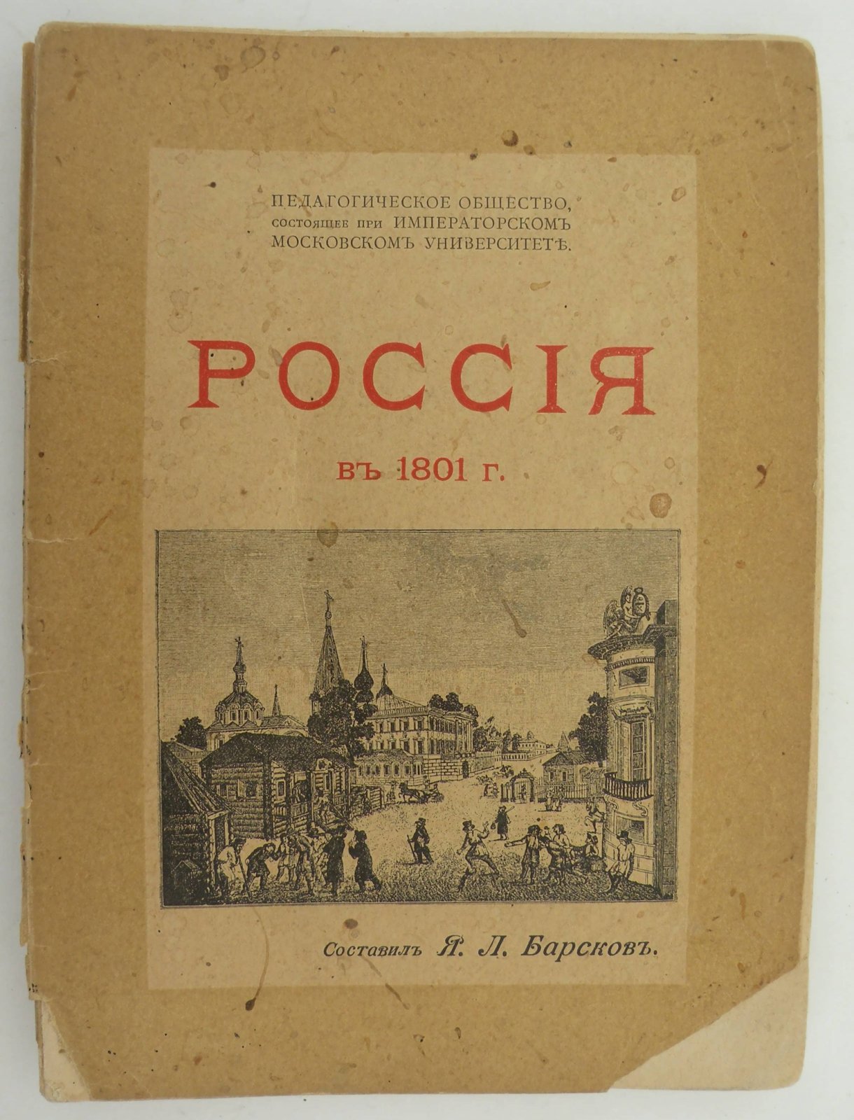 Барсков Я. Россия в 1801 году.