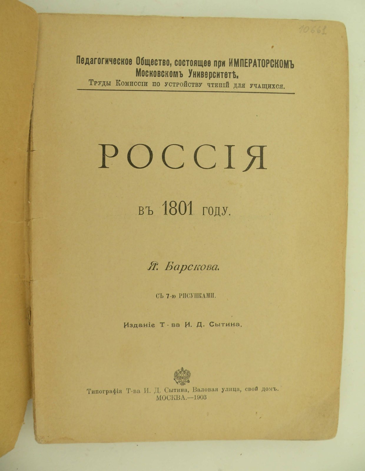 Барсков Я. Россия в 1801 году.