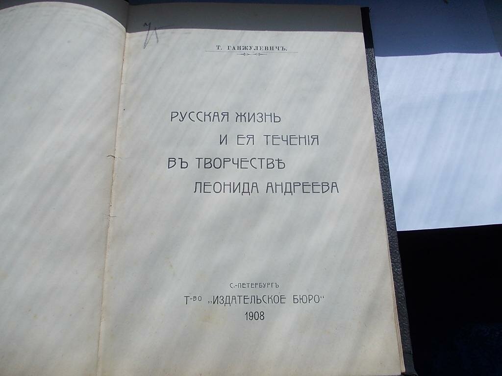 Ганжулевич Т. Русская жизнь и ее течения в творчестве Леонида Андреева.