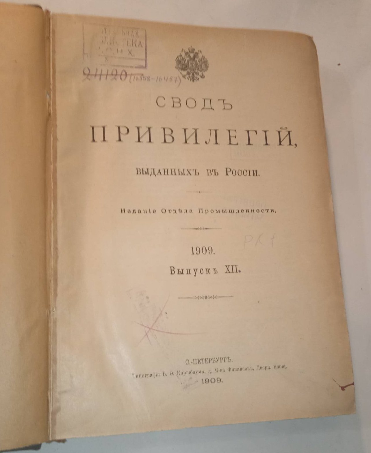 Свод привилегий выданных в России. 1909 г. Выпуск XII. Привилегии № 16358-16457.