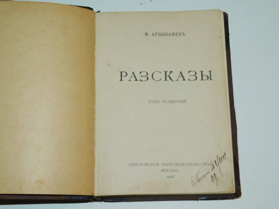 Арцыбашев М. Рассказы.