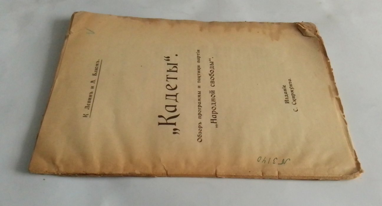 Левин, К. и Блюм, А. `Кадеты`.
