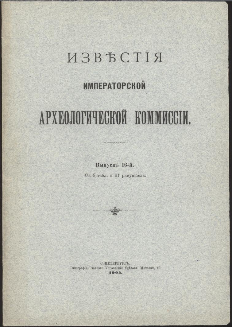 Известия Императорской Археологической Комиссии. Выпуск 16-й. С 8 таблицами и 91 рисунком в тексте.