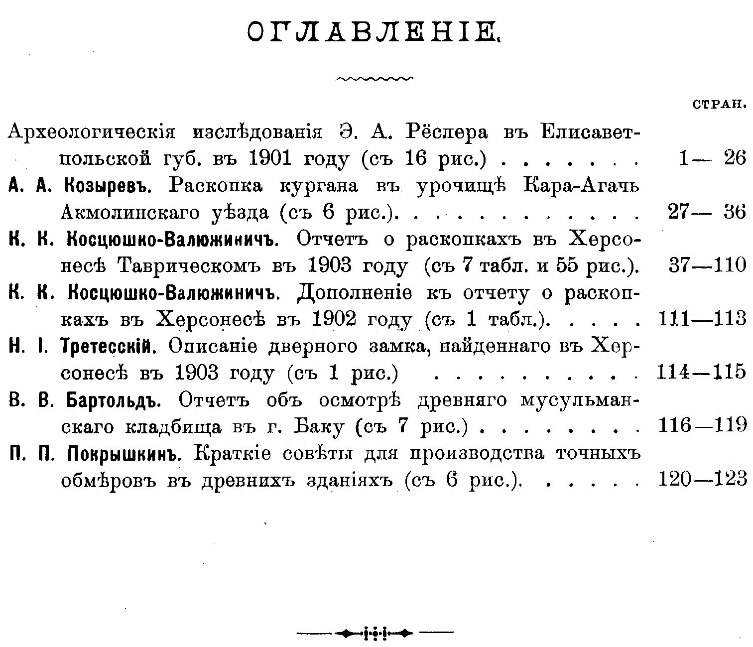 Известия Императорской Археологической Комиссии. Выпуск 16-й. С 8 таблицами и 91 рисунком в тексте.