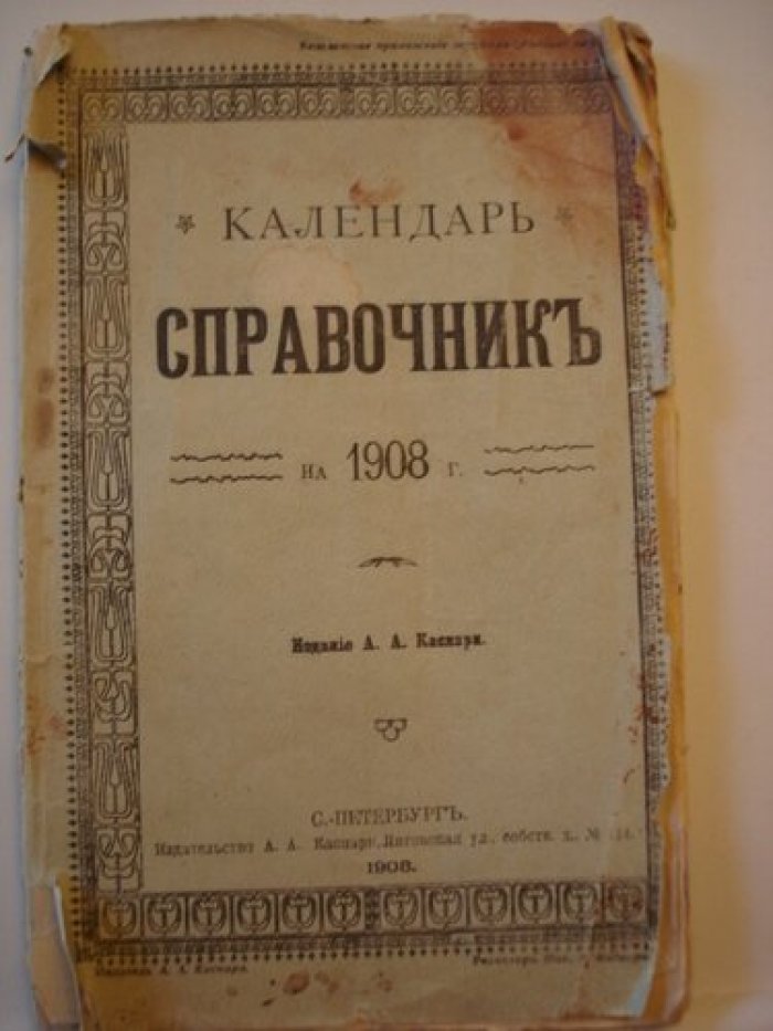 Календарь, справочник на 1908 г.