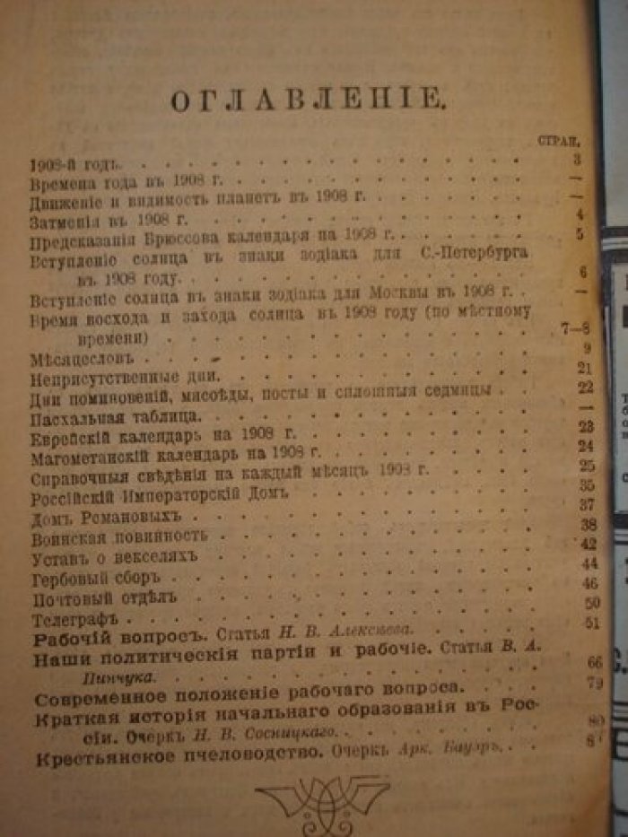 Календарь, справочник на 1908 г.