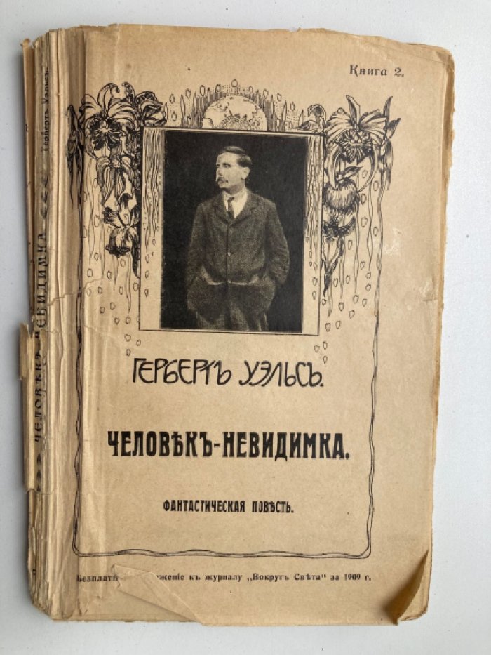 Уэлс Герберт. Человек-невидимка.