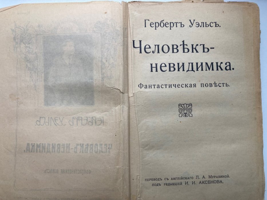Уэлс Герберт. Человек-невидимка.