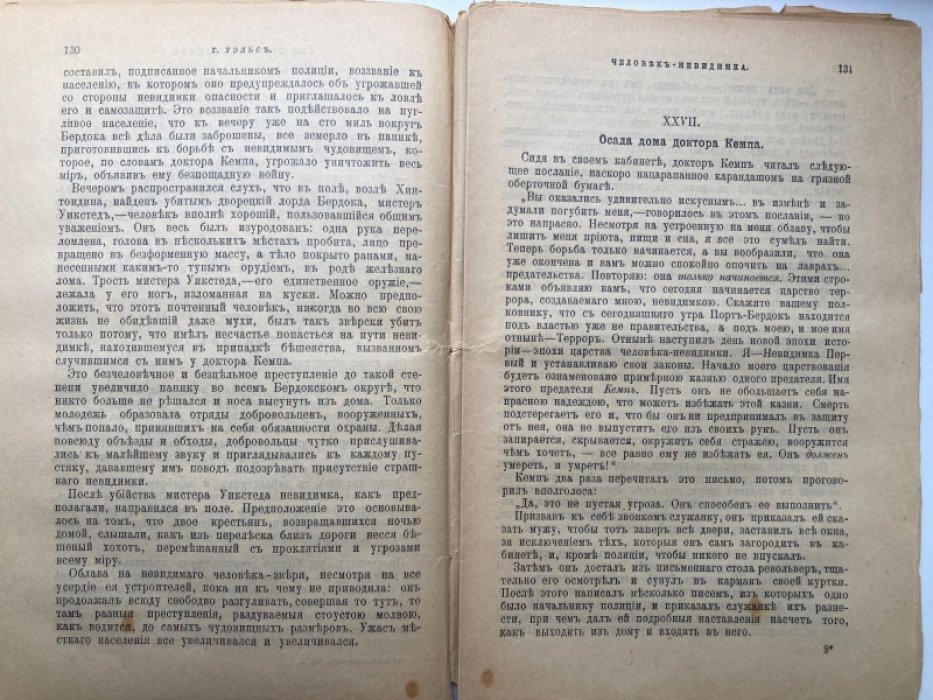 Уэлс Герберт. Человек-невидимка.
