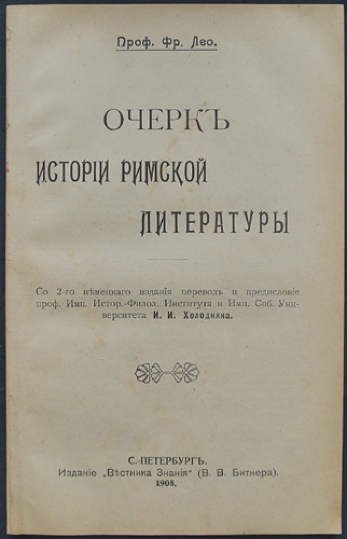 Лео Фр. Очерк истории римской литературы.