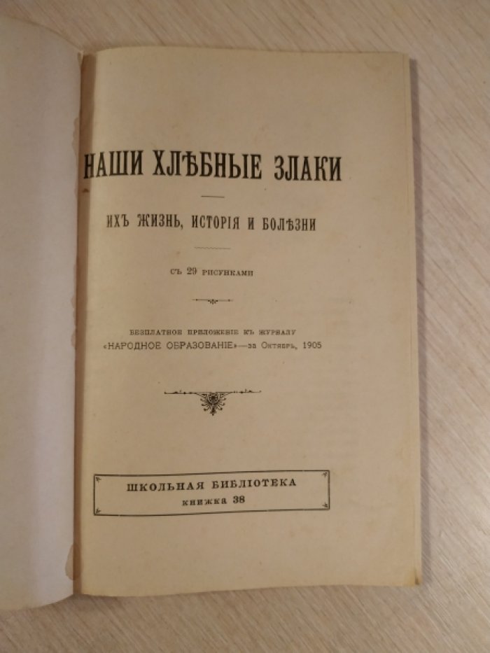 Наши хлебные злаки. Их жизнь, история и болезни.