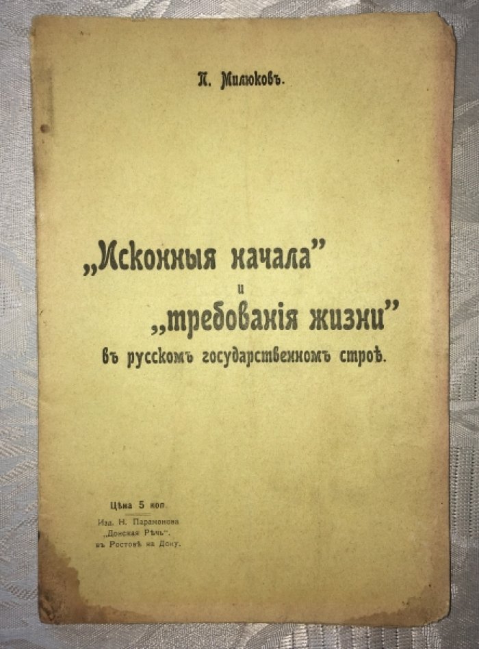 Милюков П. Исконные начала и требования жизни в русском государственном строе.