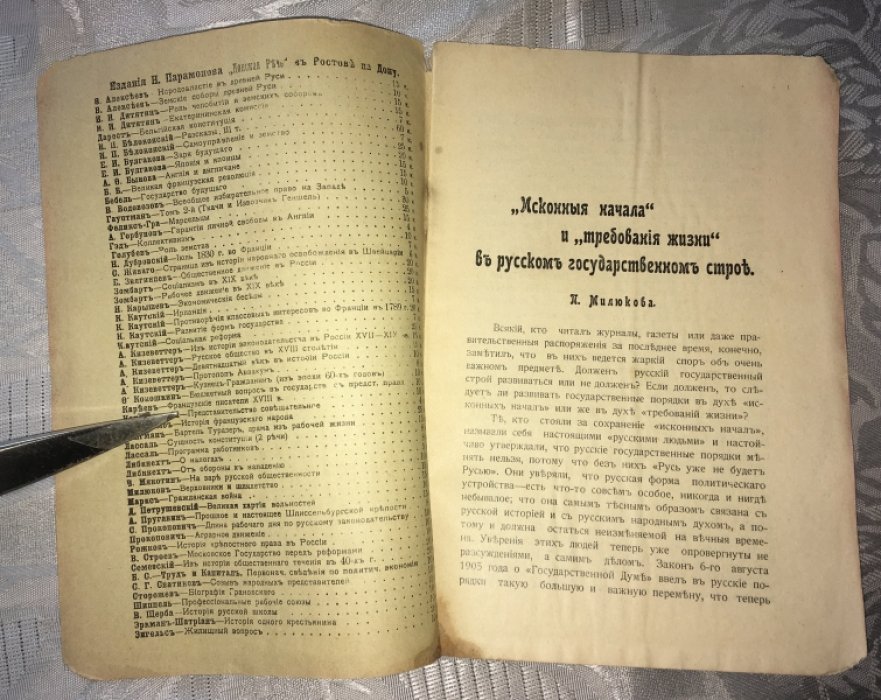 Милюков П. Исконные начала и требования жизни в русском государственном строе.