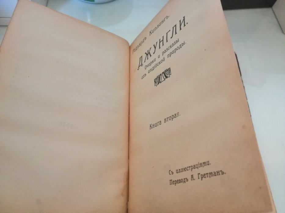 Киплинг Р. Джунгли. Очерки и рассказы из индийской природы. В двух книгах.
