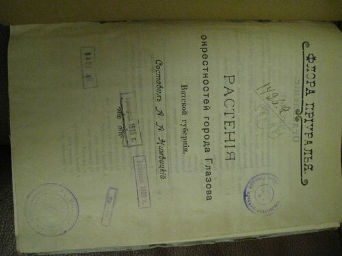 Нимвицкий А.А. Флора окрестностей г.Глазова Вятской губернии.