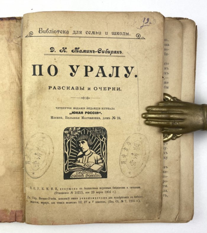 Мамин-Сибиряк Д.Н. По Уралу: Рассказы и очерки.