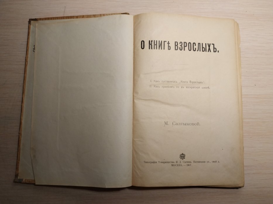 Салтыкова М. О книге взрослых.