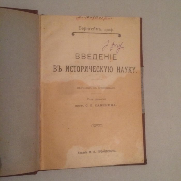 Бернгейм Э. Проф. Введение в историческую науку.