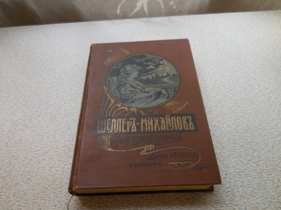 Шеллер-Михайлов А. К. Полное собрание сочинений в 16-ти томах.