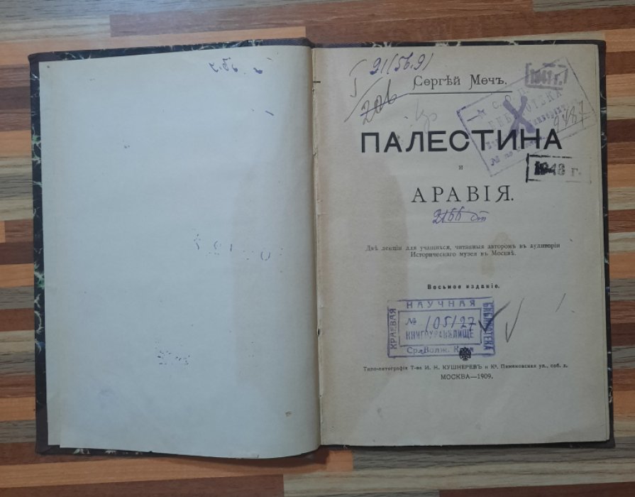Меч Сергей. Палестина и Аравия. Конволют.