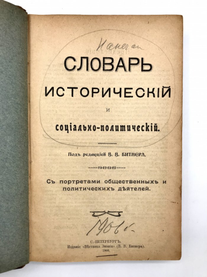 Словарь исторический и социально-политический.