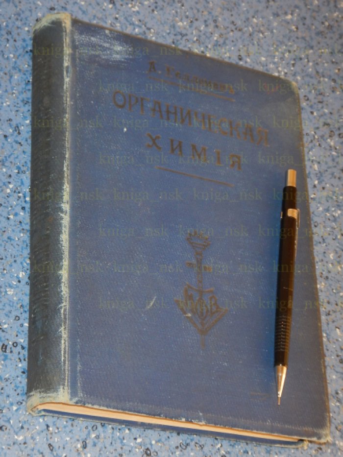 Голлеман А. Органическая химия.