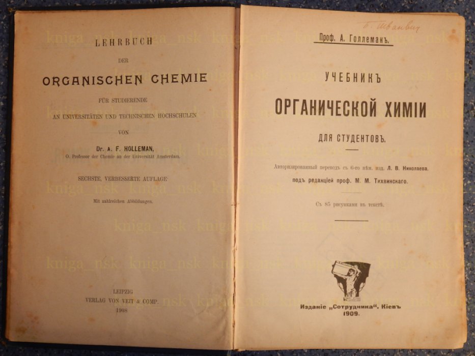 Голлеман А. Органическая химия.