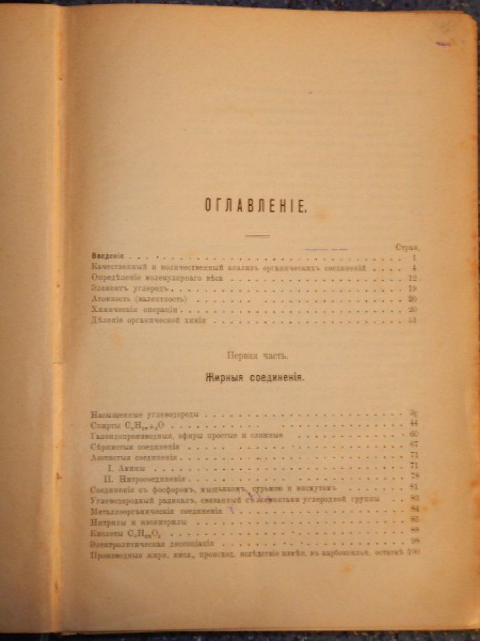 Голлеман А. Органическая химия.