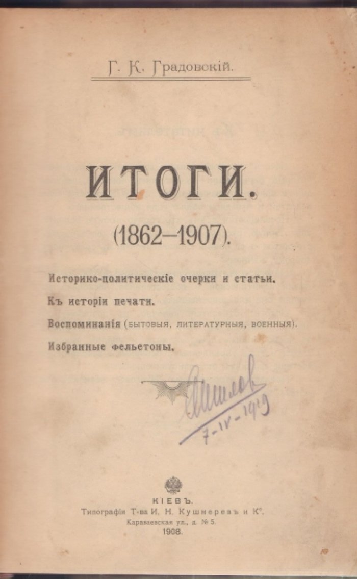 Градовский Г.К. Итоги. 1862-1907гг. 