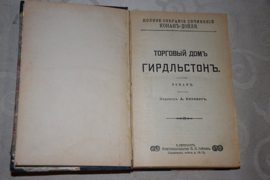 Конан Дойль. Собрание сочинений.