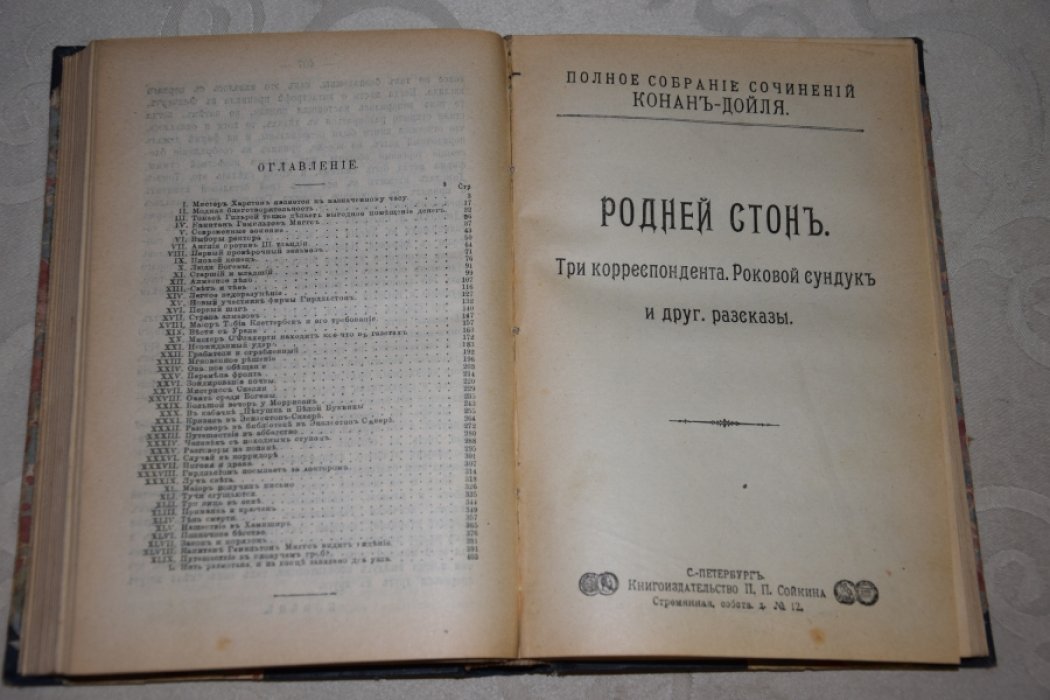 Конан Дойль. Собрание сочинений.