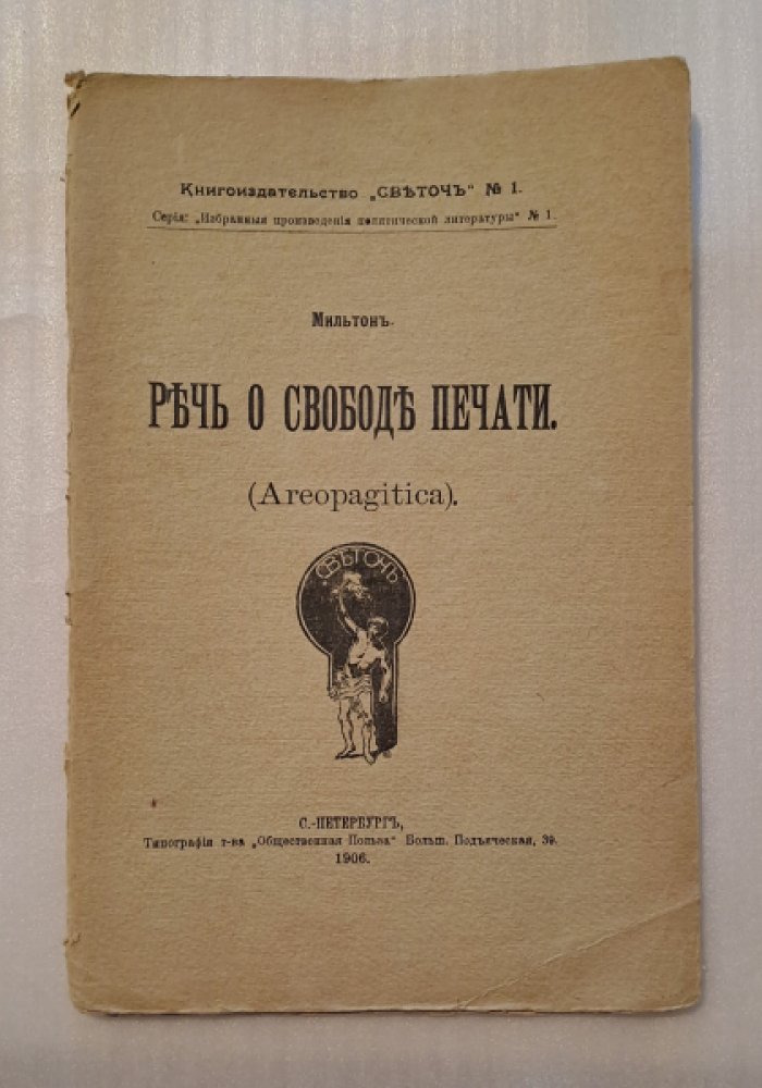 Мильтон. Речь о свободе печати (Areopagitica).