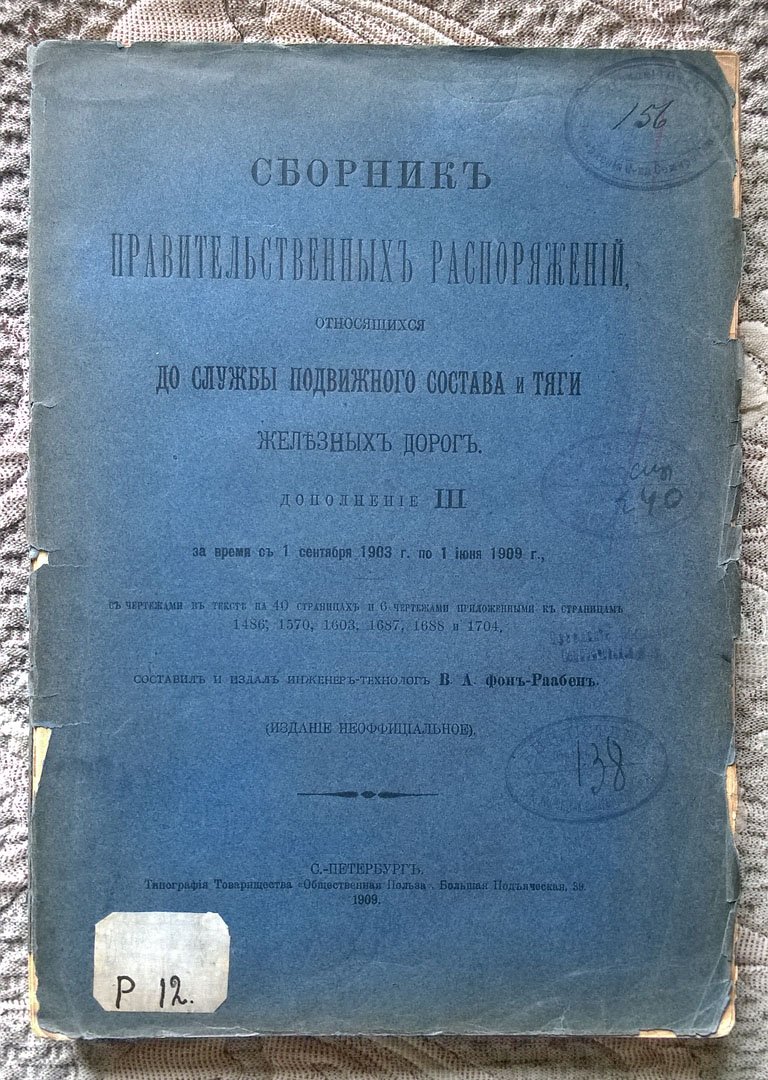 фон-Раабен В.А. Сборник правительственных распоряжений, относящихся до службы подвижного состава и тяги железных дорог.