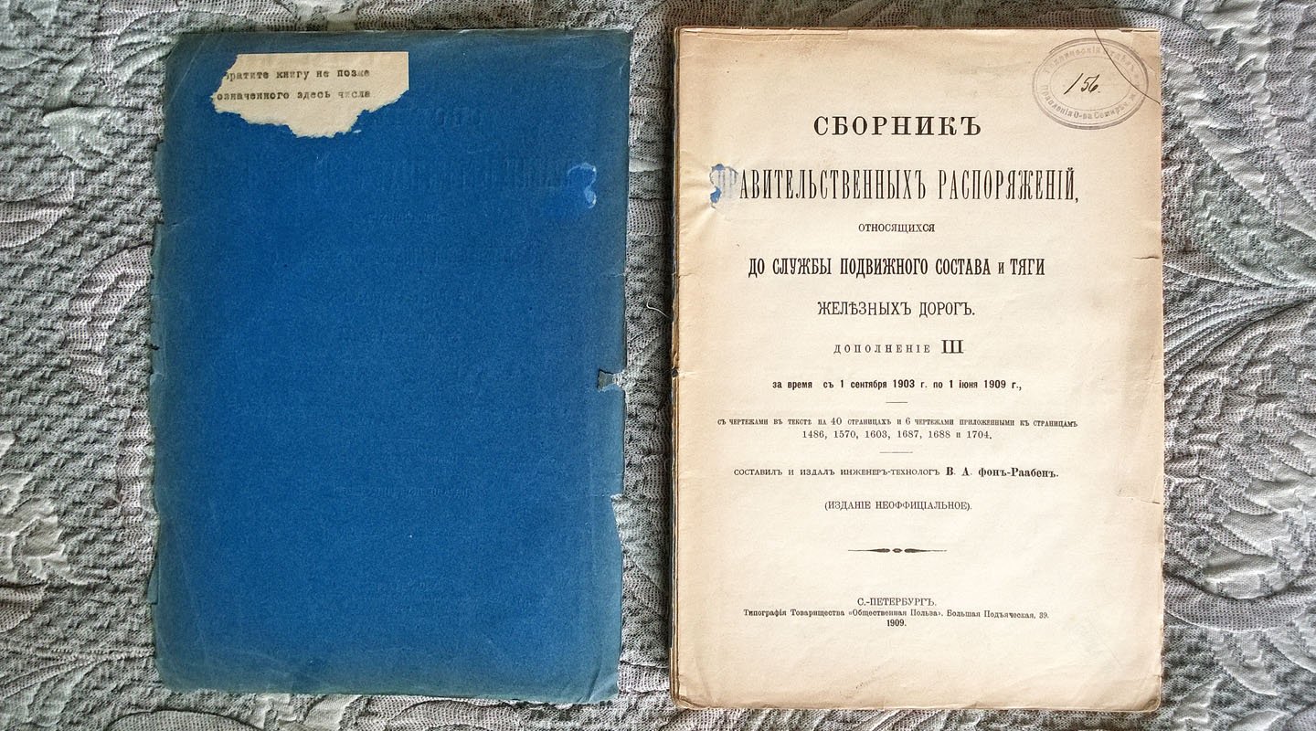 фон-Раабен В.А. Сборник правительственных распоряжений, относящихся до службы подвижного состава и тяги железных дорог.