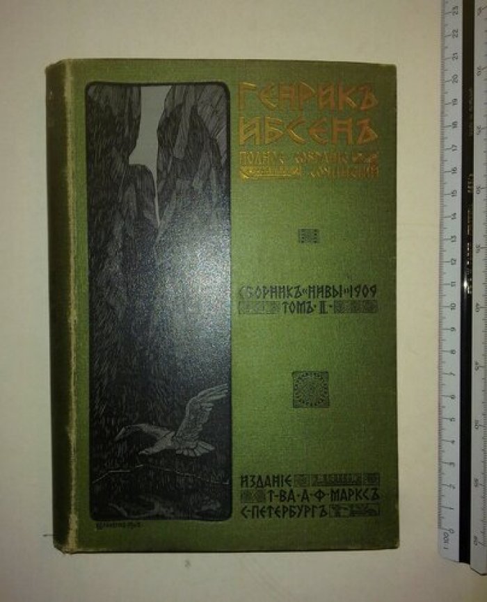 Ибсен Генрик. Полное собрание сочинений. Том. 2.