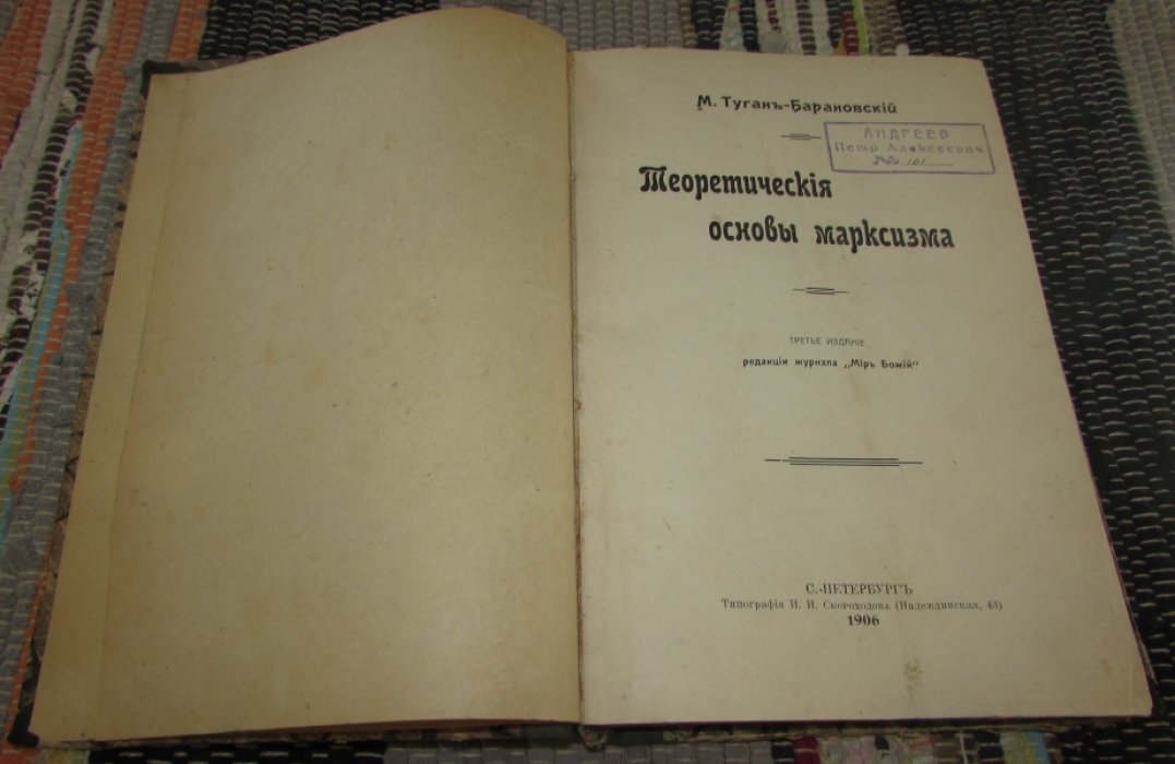 Туган-Барановский М. Теоретические основы марксизма.