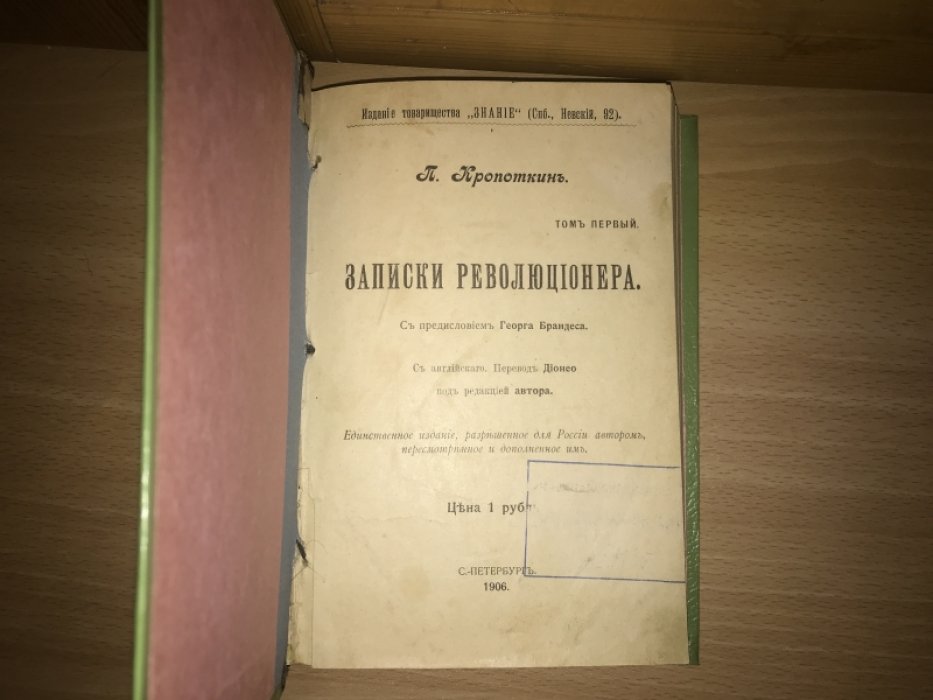 Кропоткин П. Записки революционера. 