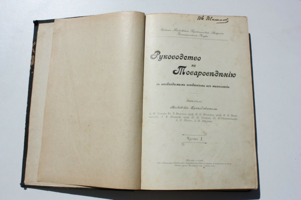 Руководство по товароведению с необходимыми сведениями из технологии. Часть 1.